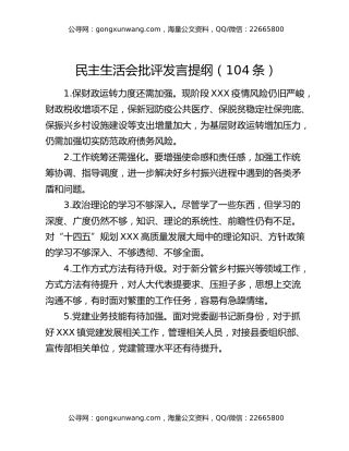 民主生活会批评发言提纲（104条）