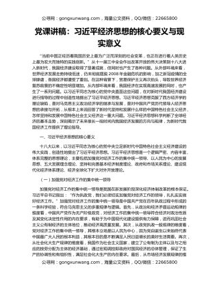 党课讲稿：习近平经济思想的核心要义与现实意义