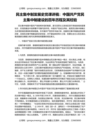民主集中制发展史党课讲稿：中国共产党民主集中制建设的百年历程及其经验