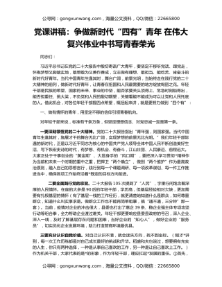 党课讲稿：争做新时代“四有”青年 在伟大复兴伟业中书写青春荣光