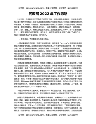 民政局2022年工作思路