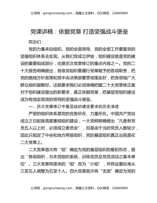 党课讲稿：依据党章 打造坚强战斗堡垒