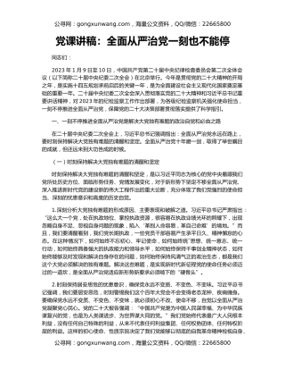 党课讲稿：全面从严治党一刻也不能停