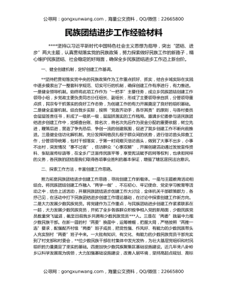 民族团结进步工作经验材料