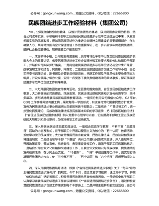 民族团结进步工作经验材料（集团公司）
