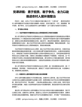 党课讲稿：勇于担责、敢于争先，全力以赴推进农村人居环境整治