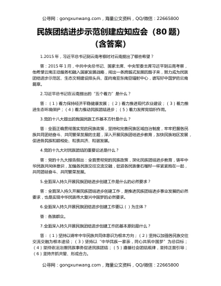 民族团结进步示范创建应知应会（80题）（含答案）