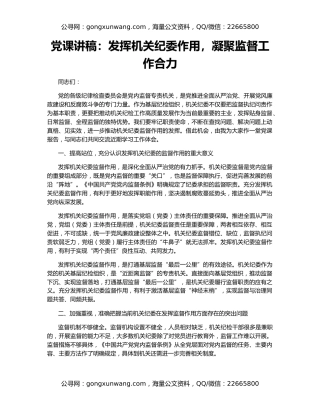 党课讲稿：发挥机关纪委作用，凝聚监督工作合力