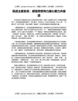 民进主委发言：感悟思想伟力凝心聚力共奋进