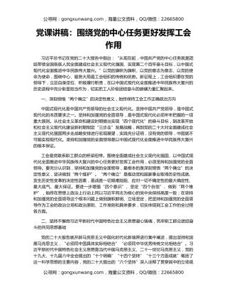 党课讲稿：围绕党的中心任务更好发挥工会作用