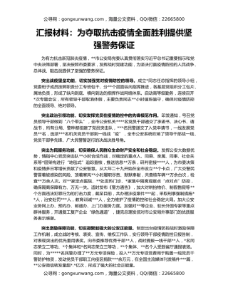 汇报材料：为夺取抗击疫情全面胜利提供坚强警务保证
