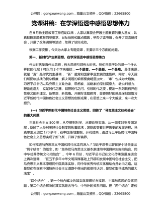 党课讲稿：在学深悟透中感悟思想伟力