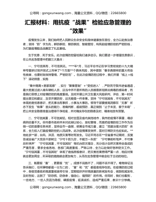 汇报材料：用抗疫“战果”检验应急管理的“效果”