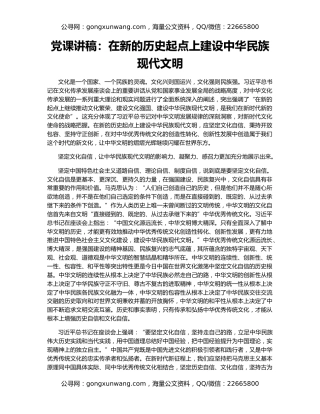 党课讲稿：在新的历史起点上建设中华民族现代文明