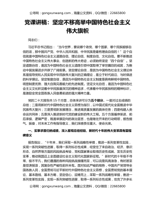 党课讲稿：坚定不移高举中国特色社会主义伟大旗帜