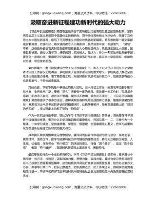 汲取奋进新征程建功新时代的强大动力