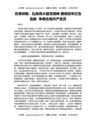 党课讲稿：弘扬伟大建党精神 赓续百年红色血脉  争做合格共产党员