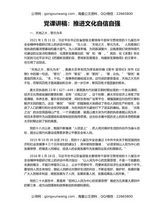 党课讲稿：推进文化自信自强