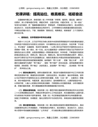 党课讲稿：提高站位、唯真唯实、砥砺奋进