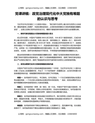 党课讲稿：政党治理现代化中大党独有难题的认识与思考