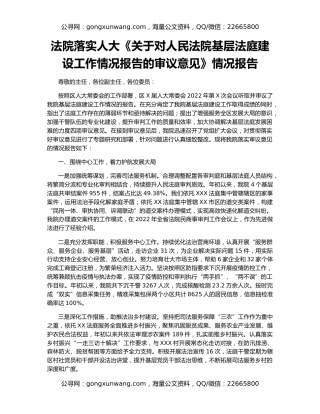 法院落实人大《关于对人民法院基层法庭建设工作情况报告的审议意见》情况报告