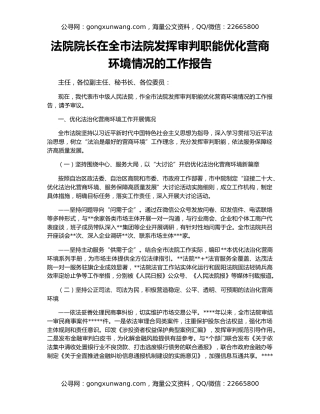 法院院长在全市法院发挥审判职能优化营商环境情况的工作报告