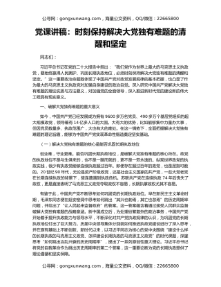 党课讲稿：时刻保持解决大党独有难题的清醒和坚定