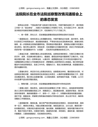 法院院长在全市法院巡察整改情况通报会上的表态发言