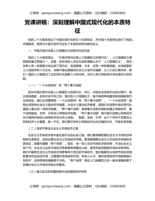 党课讲稿：深刻理解中国式现代化的本质特征