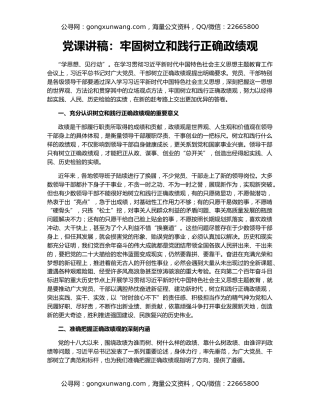 党课讲稿：牢固树立和践行正确政绩观