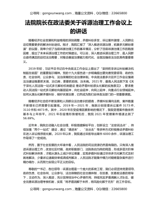 法院院长在政法委关于诉源治理工作会议上的讲话