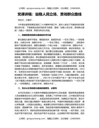 党课讲稿：站稳人民立场，贯彻群众路线