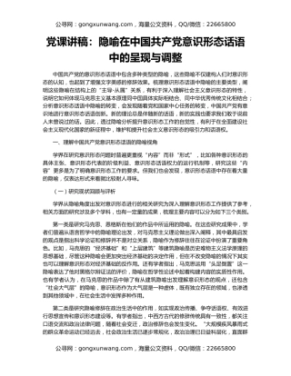 党课讲稿：隐喻在中国共产党意识形态话语中的呈现与调整