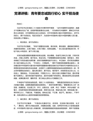 党课讲稿：青年要忠诚践行初心 实干担当使命