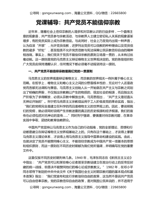 党课辅导：共产党员不能信仰宗教