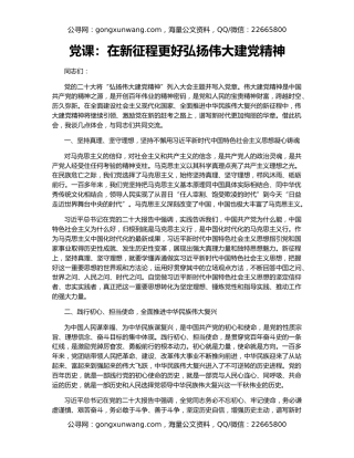 党课：在新征程更好弘扬伟大建党精神