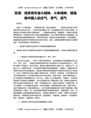 党课：培养青年奋斗精神、斗争精神，增强做中国人的志气、骨气、底气