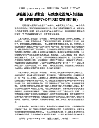 派驻组长研讨发言：从线索处置切入加强监督（驻市政府办公厅纪检监察组组长）