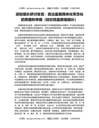 派驻组长研讨发言：政治监督具体化常态化的思路和举措（驻纪检监察组组长）