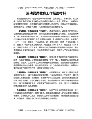 流动党员教育工作经验材料