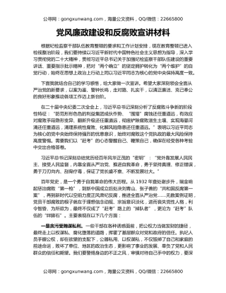 党风廉政建设和反腐败宣讲材料