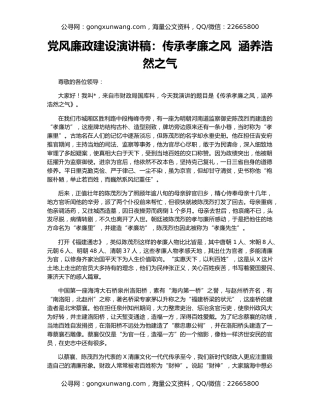 党风廉政建设演讲稿：传承孝廉之风  涵养浩然之气