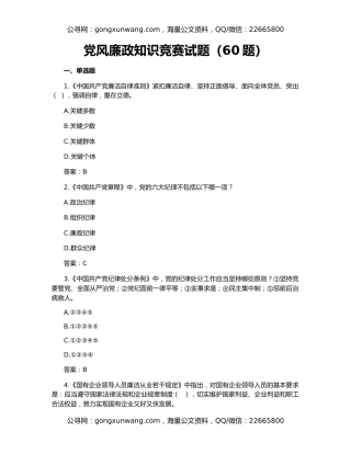 党风廉政知识竞赛试题（60题）