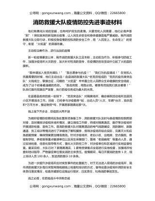 消防救援大队疫情防控先进事迹材料