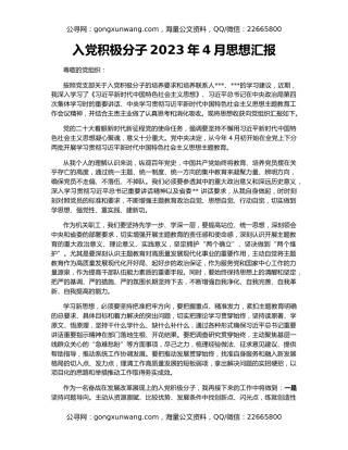 入党积极分子2023年4月思想汇报
