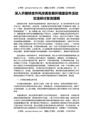 深入开展转变作风改善发展环境建设年活动交流研讨发言提纲