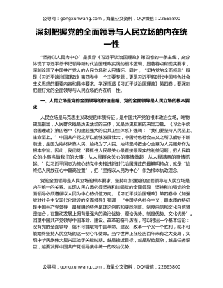深刻把握党的全面领导与人民立场的内在统一性