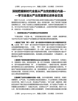 深刻把握新时代全面从严治党的理论内涵——学习全面从严治党重要论述体会交流
