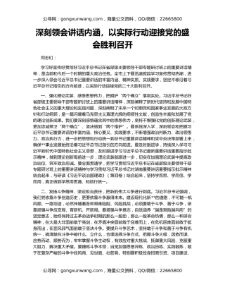 深刻领会讲话内涵，以实际行动迎接党的盛会胜利召开