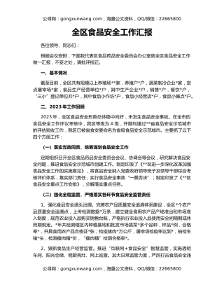 全区食品安全工作汇报